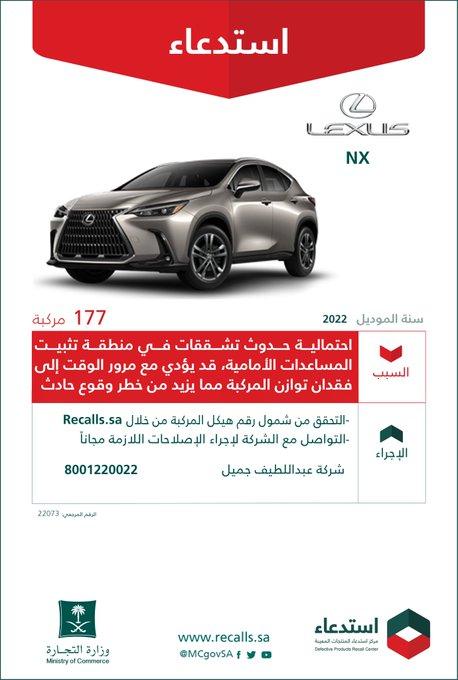 استدعاء سيارات لكزس NX  موديلات 2022 بالسعودية 